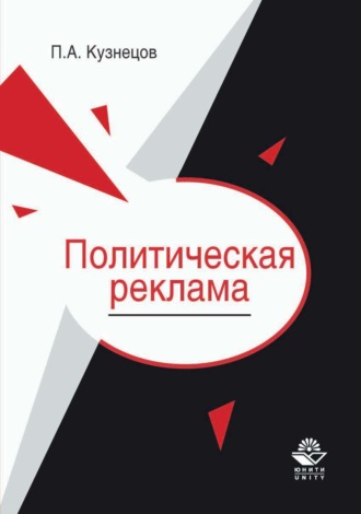 Обложка книги «Политическая реклама. Теория и практика»
