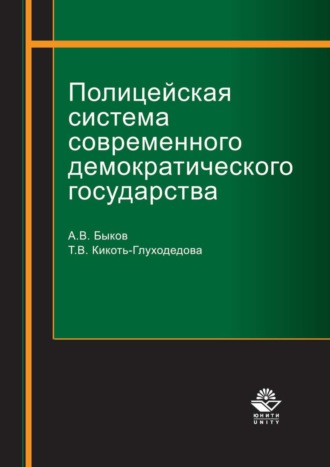 Обложка книги «Полицейская система современного демократического государства»