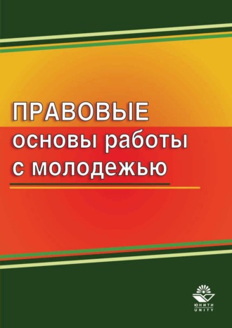 Обложка книги «Правовые основы работы с молодежью»