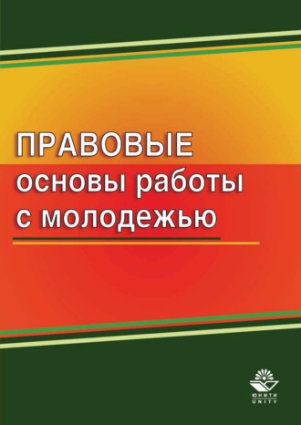 Коллектив авторов. Правовые основы работы с молодежью