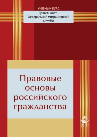 Обложка книги «Правовые основы российского гражданства»