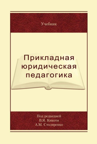 Обложка книги «Прикладная юридическая педагогика»