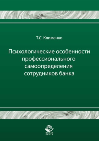 Обложка книги «Психологические особенности профессионального самоопределения сотрудников банка»