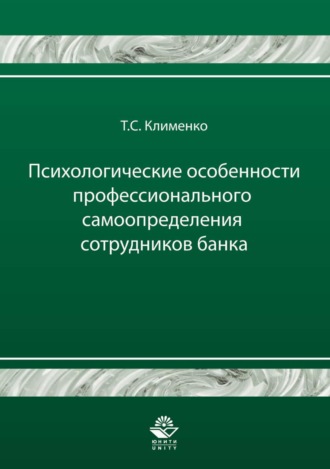 Тимур Станиславович Клименко. Психологические особенности профессионального самоопределения сотрудников банка