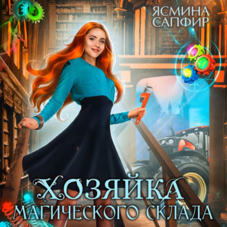 Обложка книги «Хозяйка магического склада»