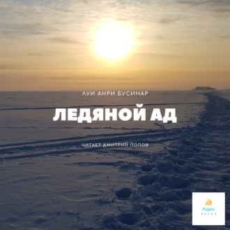 Обложка книги «Ледяной ад»