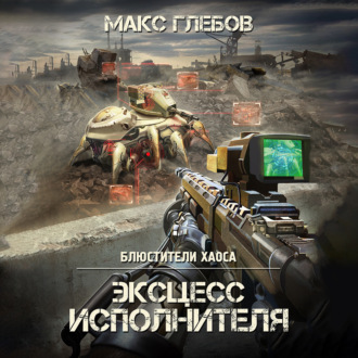 Обложка книги «Эксцесс исполнителя»