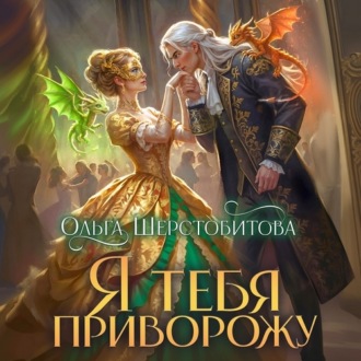 Обложка книги «Я тебя приворожу»