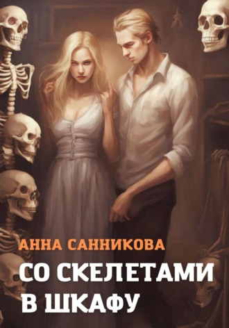 Обложка книги «Со скелетами в шкафу»