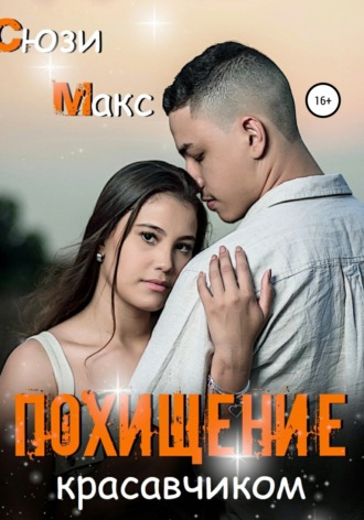 Обложка книги «Похищение красавчиком»