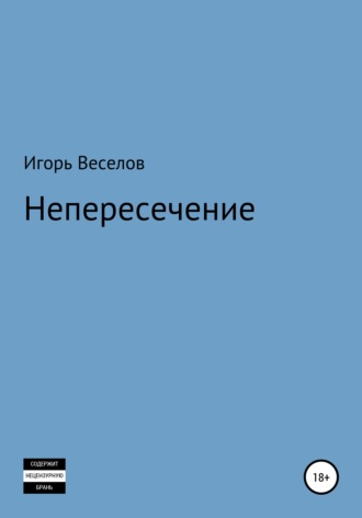 Обложка книги «Непересечение»