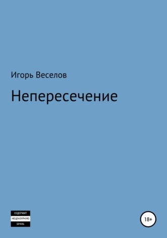 Игорь Александрович Веселов. Непересечение