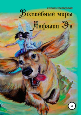 Обложка книги «Волшебные миры Анфазии Эн»