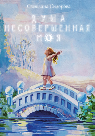 Обложка книги «Душа несовершенная моя: Сборник стихов»