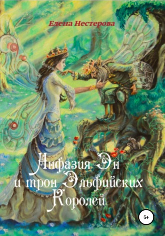 Обложка книги «Анфазия Эн и трон Эльфийских Королей»