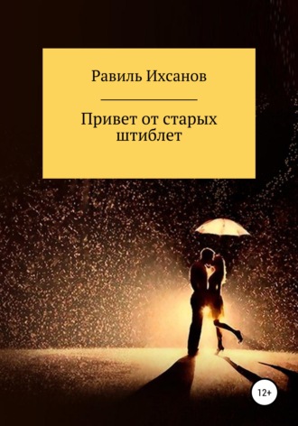 Обложка книги «Привет от старых штиблет»