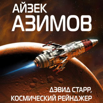 Обложка книги «Дэвид Старр, космический рейнджер»