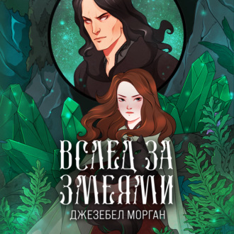 Обложка книги «Вслед за змеями»