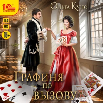 Обложка книги «Графиня по вызову»
