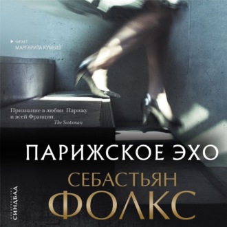 Обложка книги «Парижское эхо»