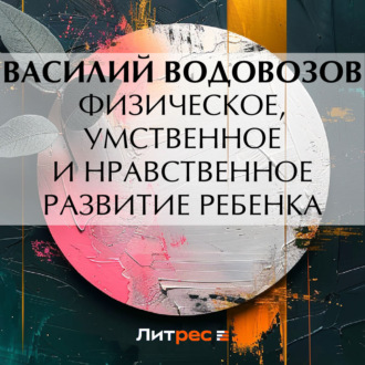 Обложка книги «Физическое, умственное и нравственное развитие ребенка»