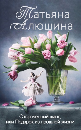 Обложка книги «Отсроченный шанс, или Подарок из прошлой жизни»