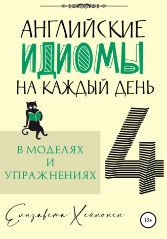 Обложка книги «Английские идиомы на каждый день в моделях и упражнениях – 4»