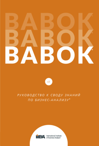 Обложка книги «BABOK®. Руководство к своду знаний по бизнес-анализу®. Версия 3.0»