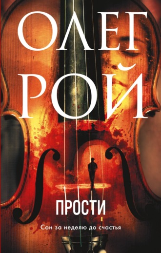 Обложка книги «Прости»