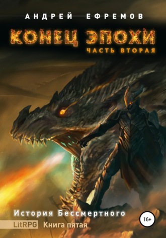 Обложка книги «История Бессмертного. Книга 5. Конец эпохи. Часть вторая»