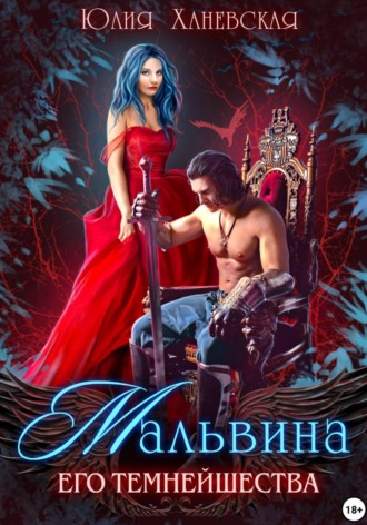 Обложка книги «Мальвина Его Темнейшества»