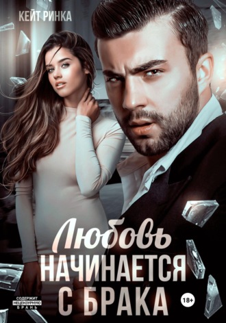 Обложка книги «Любовь начинается с брака»