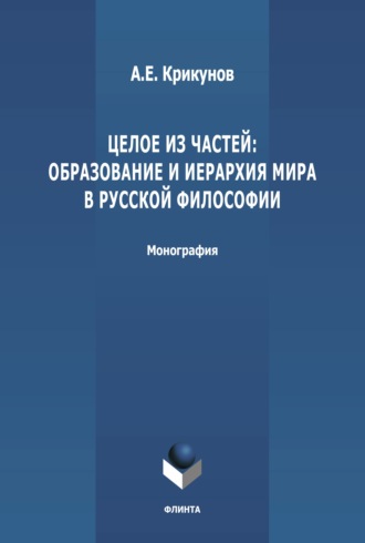 А. Е. Крикунов. Целое из частей: образование и иерархия мира в русской философии