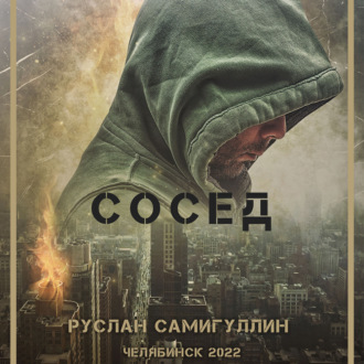 Обложка книги «Сосед»