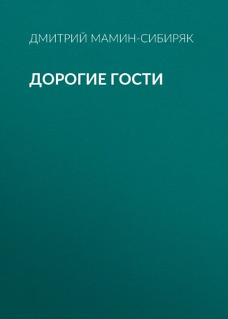 Обложка книги «Дорогие гости»