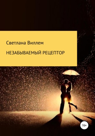 Обложка книги «Незабываемый рецептор»
