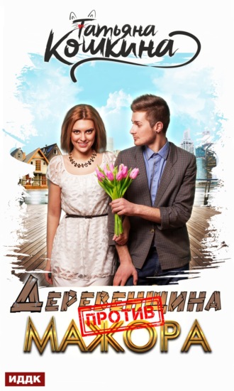 Обложка книги «Деревенщина против мажора»