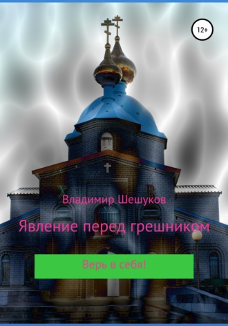 Обложка книги «Явление перед грешником»