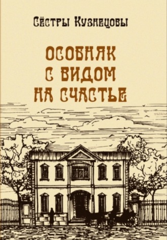 Обложка книги «Особняк с видом на счастье»