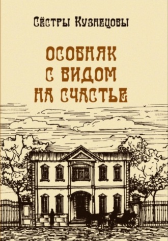 Сёстры Кузнецовы. Особняк с видом на счастье