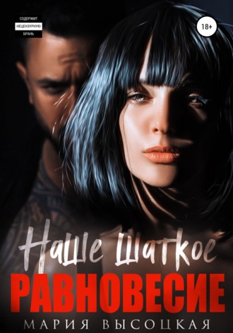 . Наше шаткое равновесие