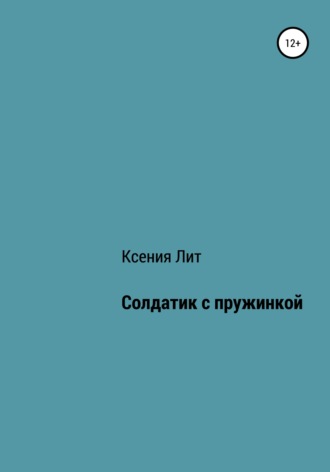 Ксения Лит. Солдатик с пружинкой