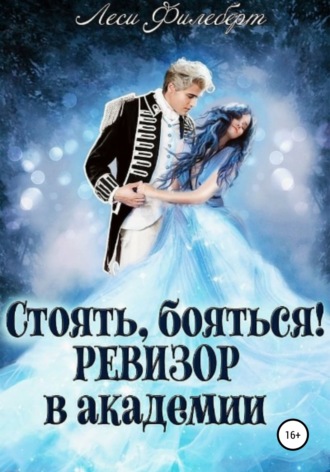 Леси Филеберт. Стоять, бояться! Ревизор в академии