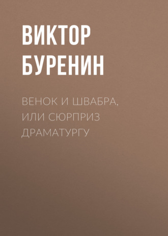 Обложка книги «Венок и швабра, или Сюрприз драматургу»