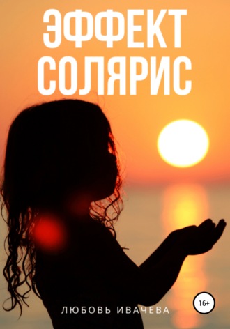 Обложка книги «Эффект Солярис»