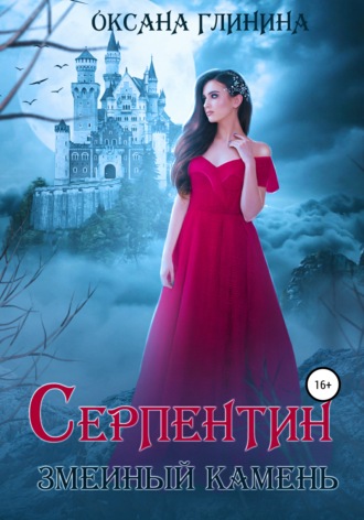 Обложка книги «Серпентин – змеиный камень»