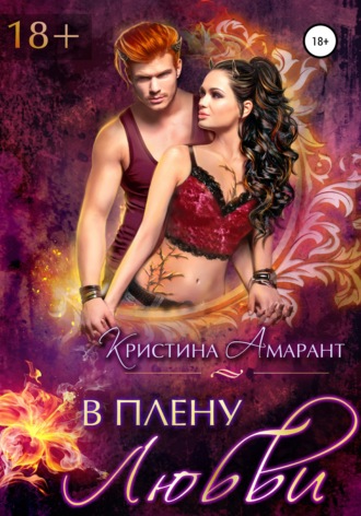 Обложка книги «В плену любви»