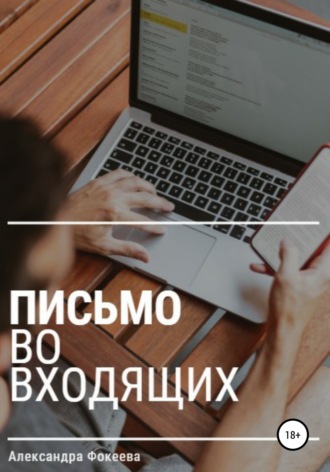 Обложка книги «Письмо во входящих»