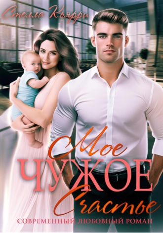 Обложка книги «Мое чужое счастье»