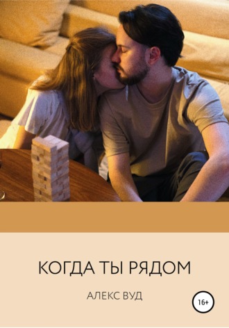 Обложка книги «Когда ты рядом»